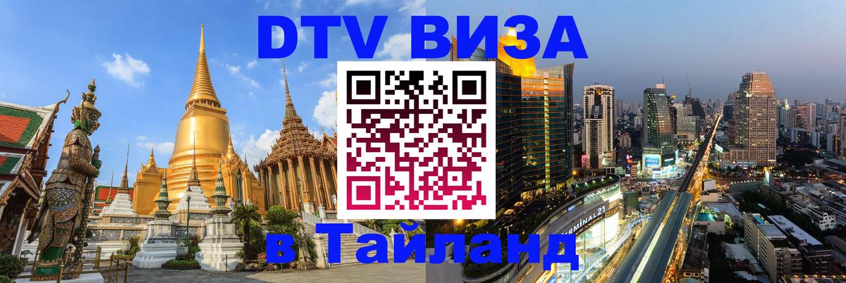 Стоимость и условия DTV визы — оформление в Таиланд под ключ - 