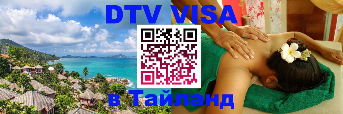 DTV Visa Thailand — прайс и условия, виза без дополнительных документов - 09.01.2026 