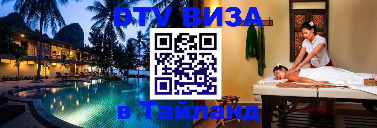 DTV Visa Тайланд купить 