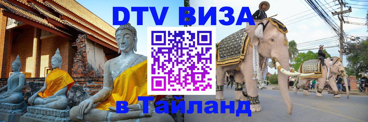 Visa ДТВ Тайланд помощь 